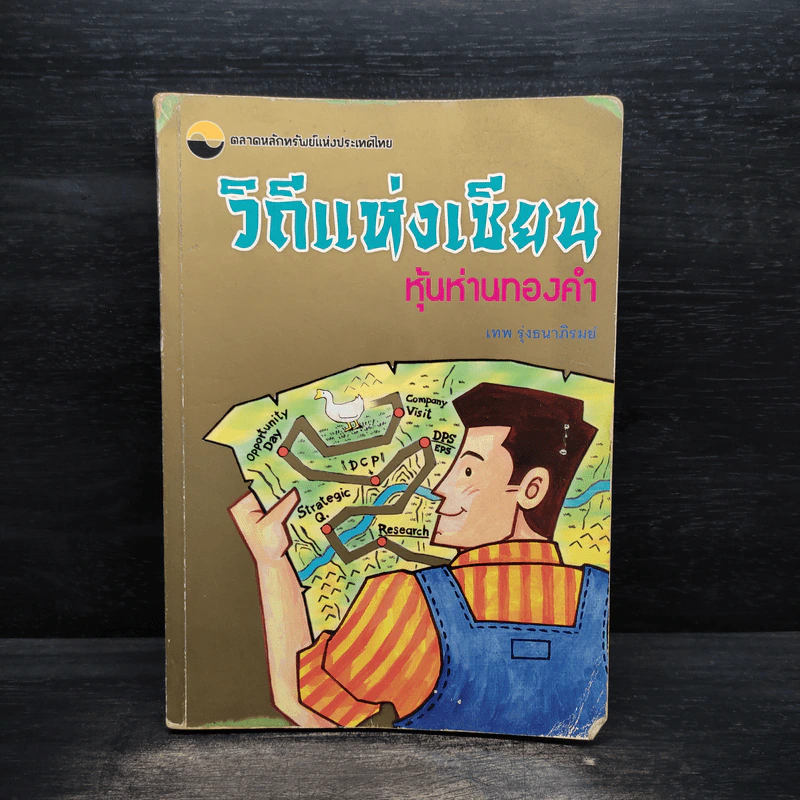 วิถีแห่งเซียน หุ้นห่านทองคำ - เทพ รุ่งธนาภิรมย์ รูปที่ 1