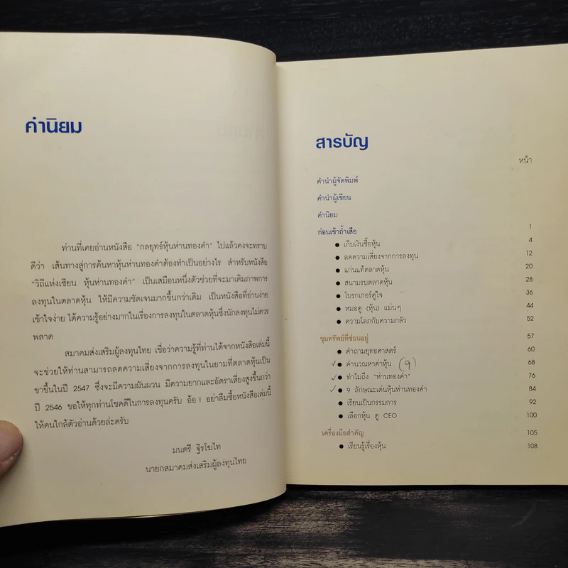วิถีแห่งเซียน หุ้นห่านทองคำ - เทพ รุ่งธนาภิรมย์ รูปที่ 6