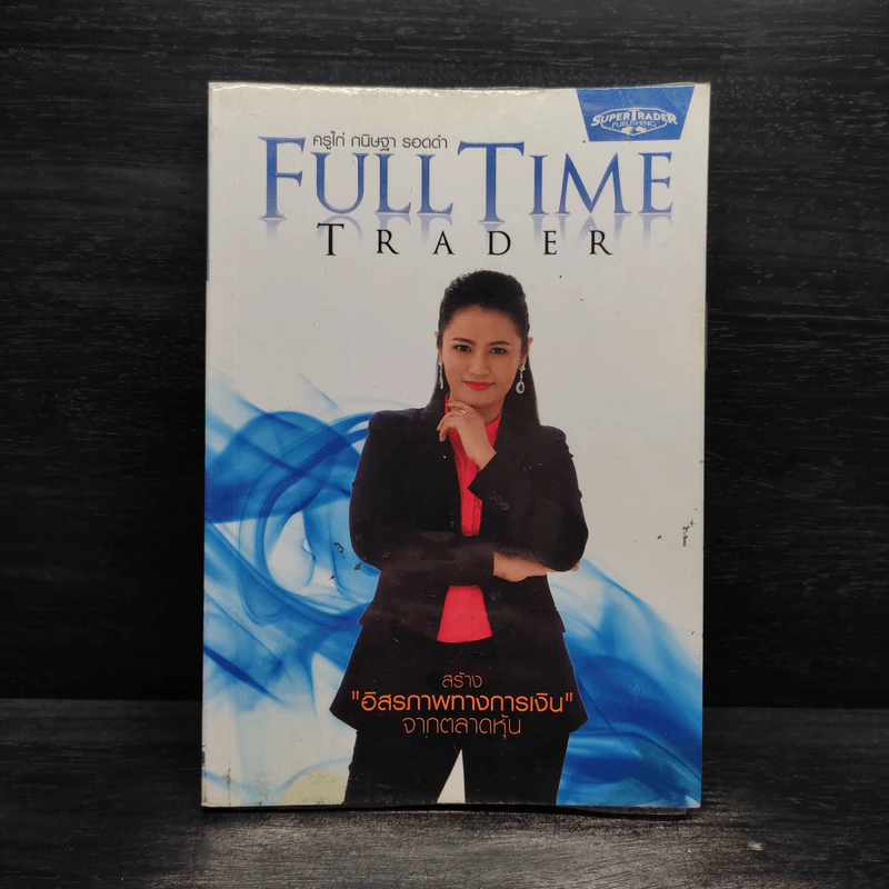 Full Time Trader สร้างอิสรภาพทางการเงินจากตลาดหุ้น - ครูไก่ กนิษฐา รอดดำ รูปที่ 1