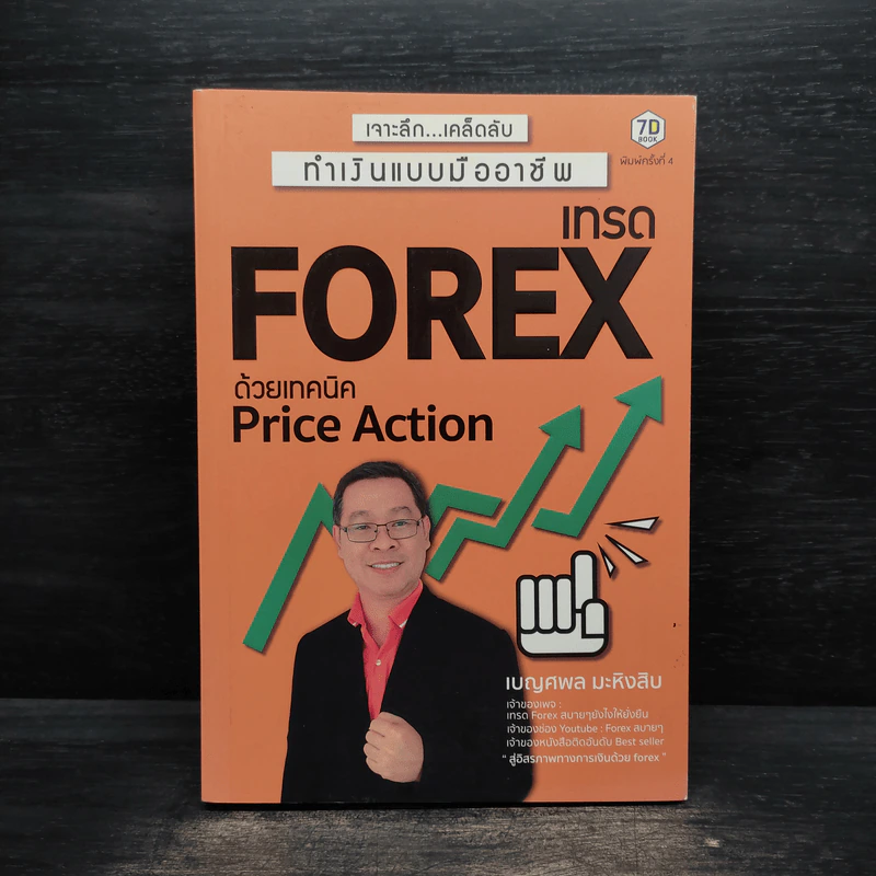 เทรด Forex ด้วยเทคนิค Price Action - เบญศพล มะหิงสิบ รูปที่ 1