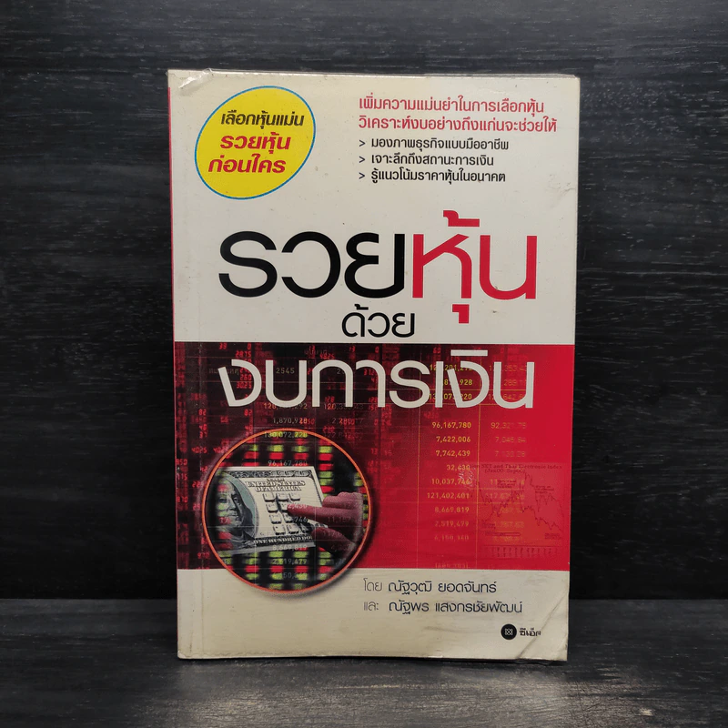 รวยหุ้นด้วยงบการเงิน - ณัฐพร แสงกรชัยพัฒน์, ณัฐวุฒิ ยอดจันทร์ รูปที่ 1