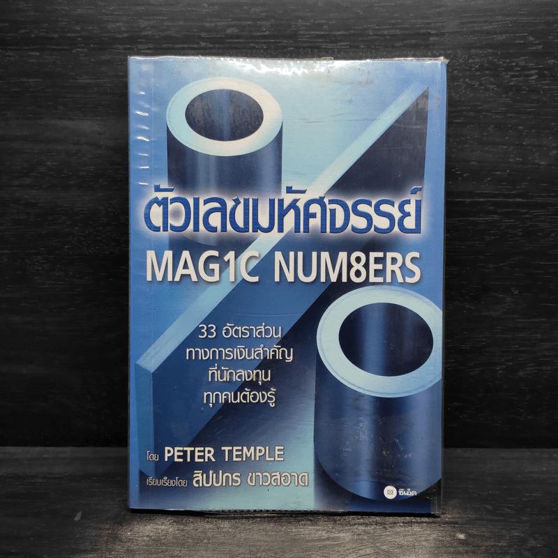 ตัวเลขมหัศจรรย์ Magic Numbers - Peter Temple รูปที่ 1