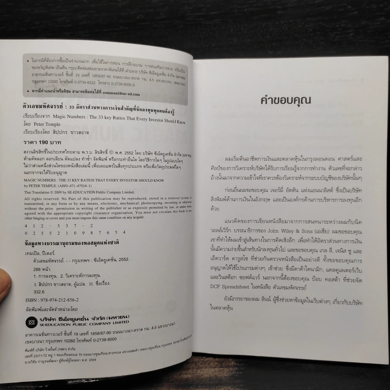 ตัวเลขมหัศจรรย์ Magic Numbers - Peter Temple รูปที่ 5