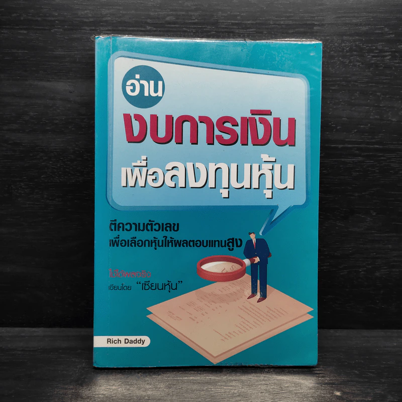 อ่านงบการเงินเพื่อลงทุนหุ้น - Rich Daddy รูปที่ 1