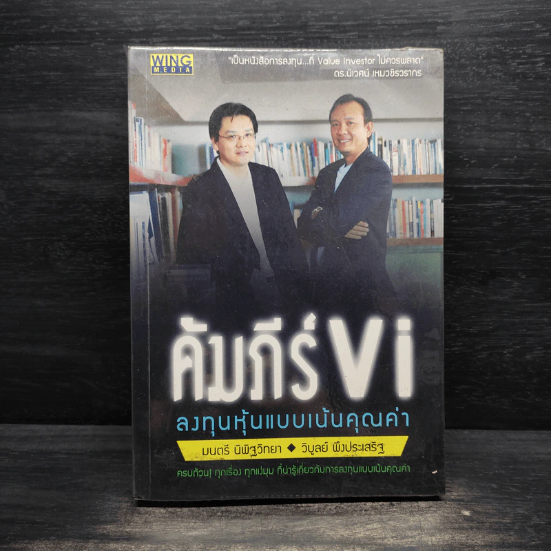 คัมภีร์ Vi ลงทุนหุ้นแบบเน้นคุณค่า - มนตรี นิพิฐวิทยา, วิบูลย์ พึงประเสริฐ รูปที่ 1