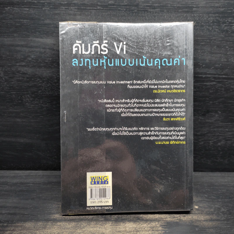 คัมภีร์ Vi ลงทุนหุ้นแบบเน้นคุณค่า - มนตรี นิพิฐวิทยา, วิบูลย์ พึงประเสริฐ รูปที่ 2