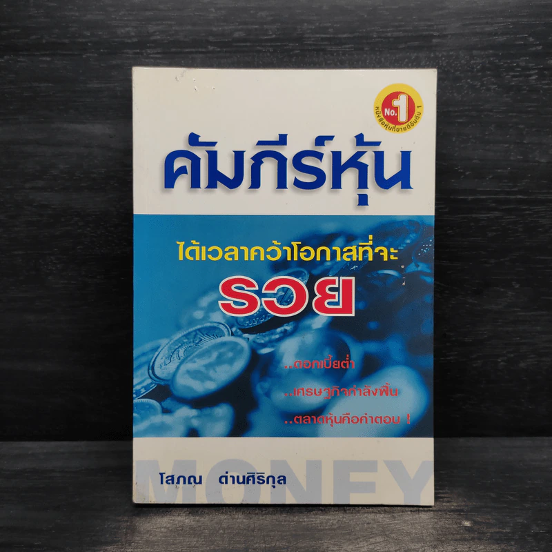 คัมภีร์หุ้น - โสภณ ด่านศิริกุล รูปที่ 1