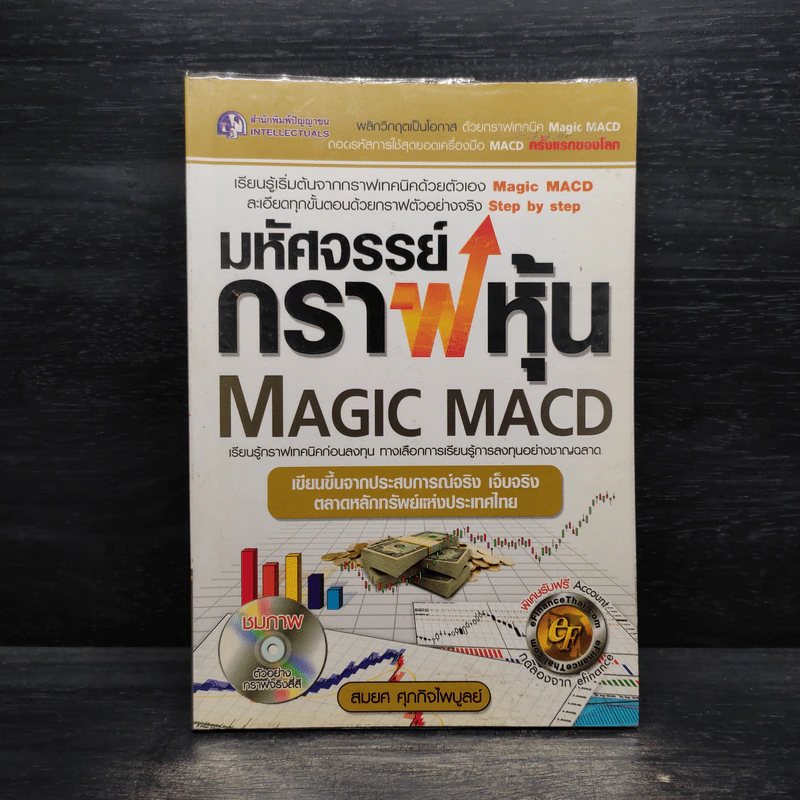 มหัศจรรย์กราฟหุ้น Magic MACD - สมยศ ศุภกิจไพบูลย์ รูปที่ 1
