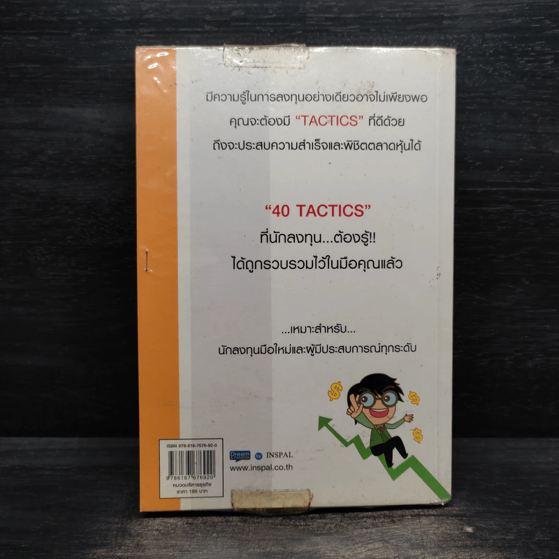 40 Tactics พิชิตหุ้น - Mr.Bull รูปที่ 2