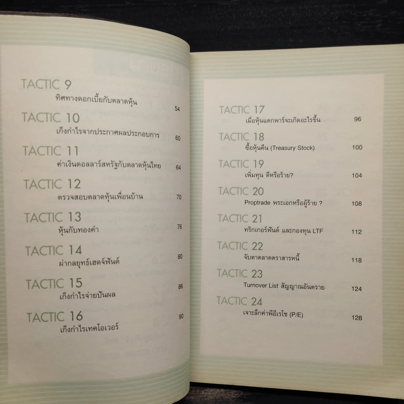 40 Tactics พิชิตหุ้น - Mr.Bull รูปที่ 7