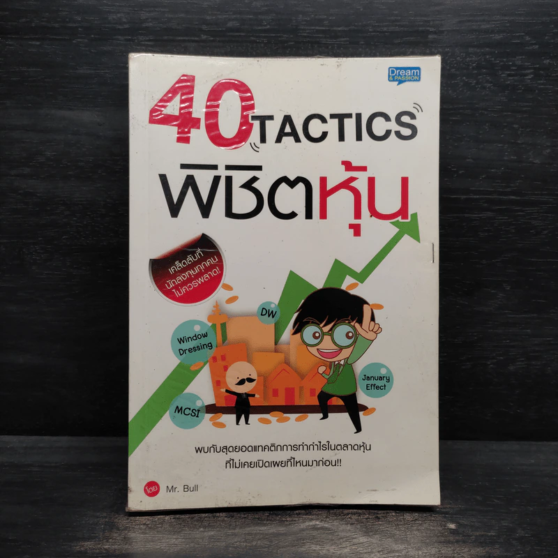 40 Tactics พิชิตหุ้น - Mr.Bull รูปที่ 1