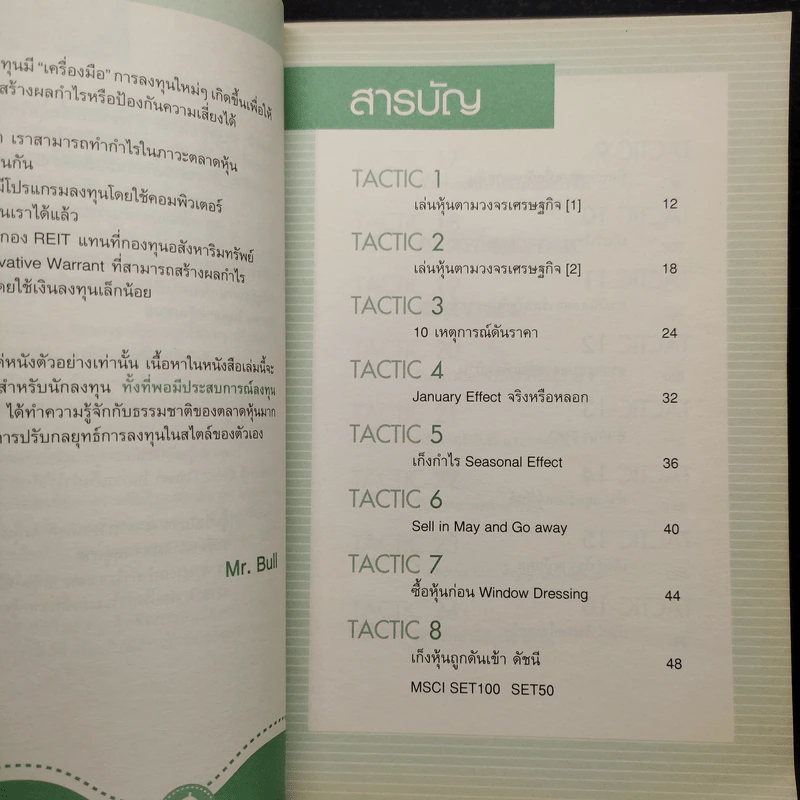 40 Tactics พิชิตหุ้น - Mr.Bull รูปที่ 6