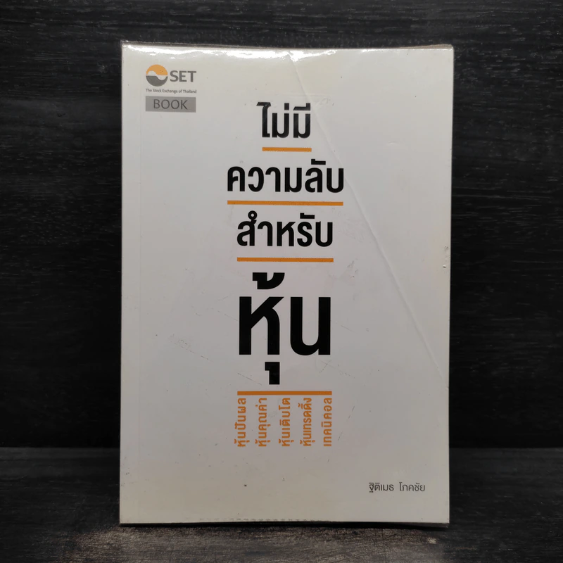 ไม่มีความลับ สำหรับหุ้น - ฐิติเมธ โภคชัย รูปที่ 1