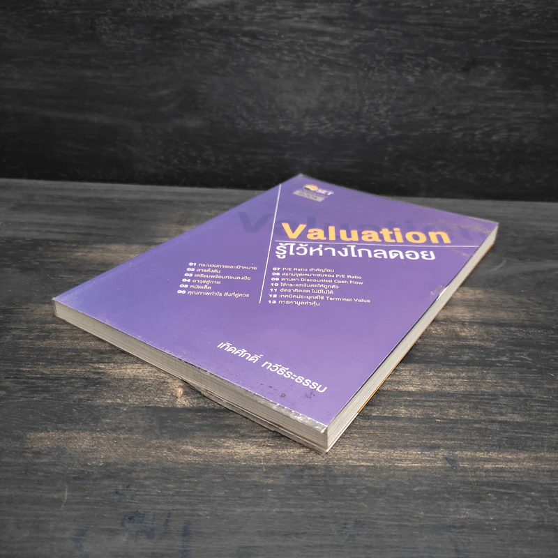 รู้ไว้ห่างไกลดอย Valuation - เทิดศักดิ์ ทวีธีระธรรม รูปที่ 4