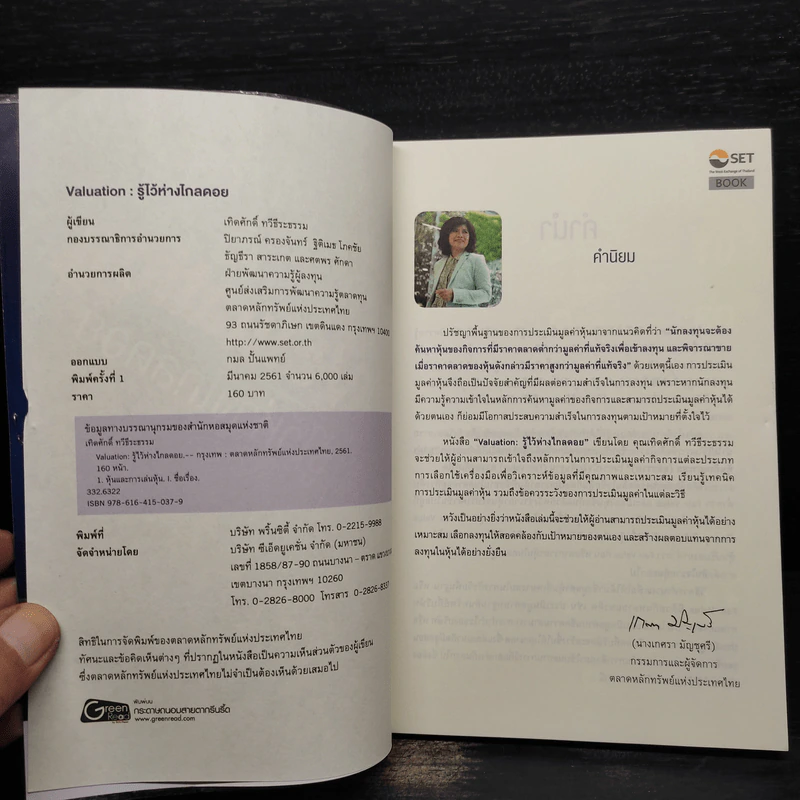รู้ไว้ห่างไกลดอย Valuation - เทิดศักดิ์ ทวีธีระธรรม รูปที่ 5