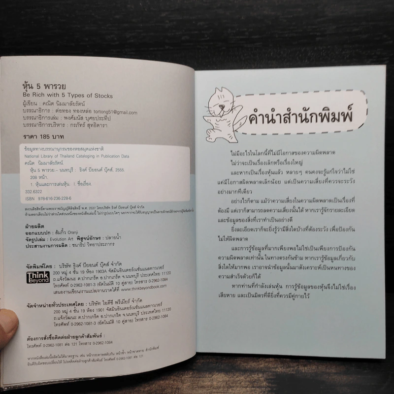 หุ้น 5 พารวย - คณิต นิมมาลัยรัตน์ รูปที่ 5