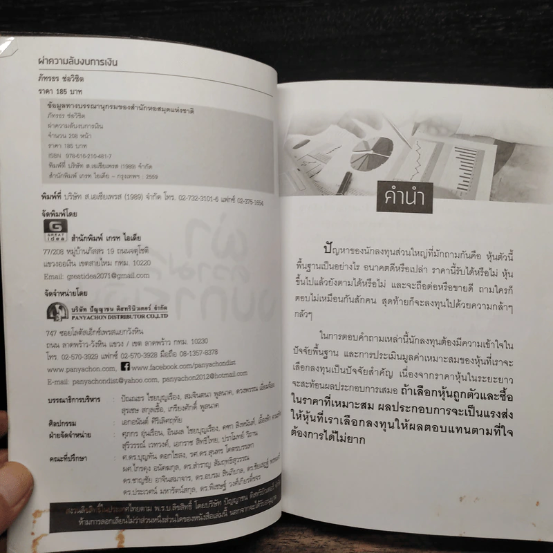 ผ่าความลับงบการเงิน - ภัทรธร ช่อวิชิต รูปที่ 5