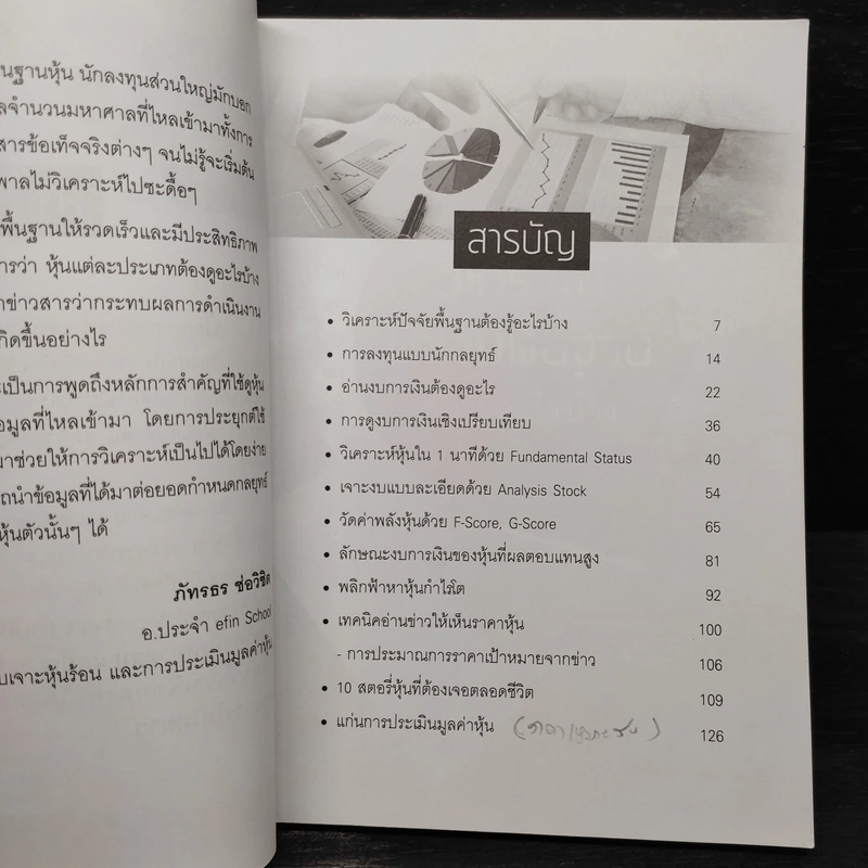 ผ่าความลับงบการเงิน - ภัทรธร ช่อวิชิต รูปที่ 6