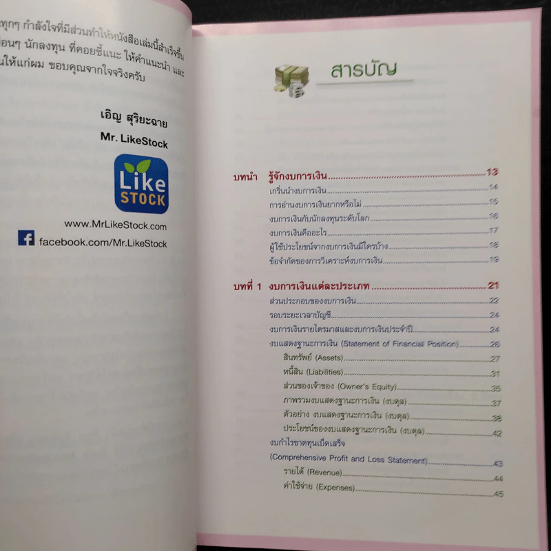 กุญแจอ่านงบการเงิน สำหรับนักลงทุนหุ้น - เอิญ สุริยะฉาย รูปที่ 6