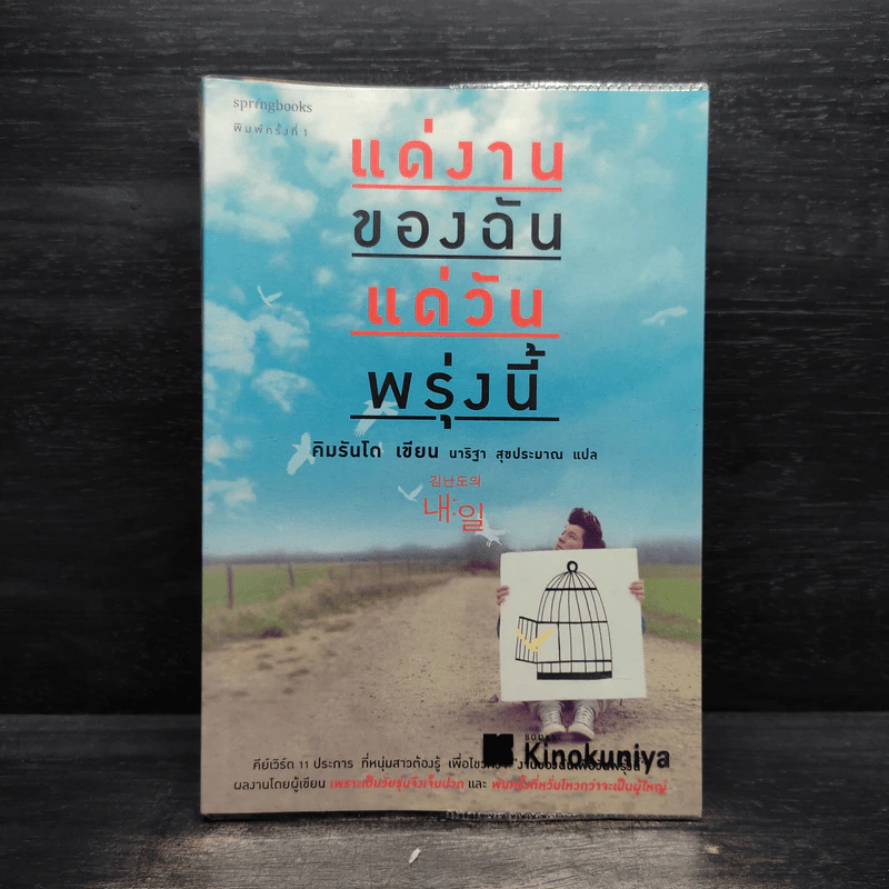 แด่งานของฉัน แด่วันพรุ่งนี้ - คิมรันโด รูปที่ 1