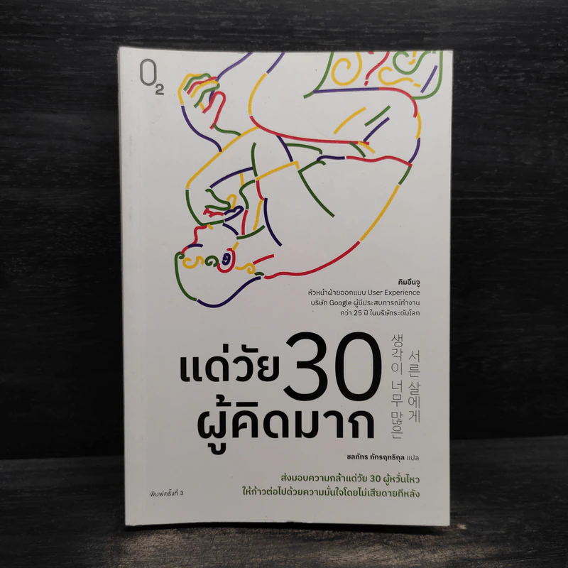 แด่วัย 30 ผู้คิดมาก - คิมอึนจู รูปที่ 1