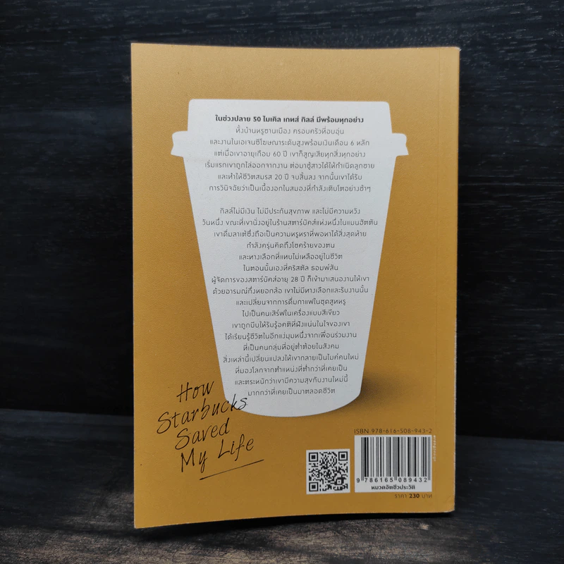 ชีวิตผมรอดได้ด้วยสตาร์บัคส์ How Starbucks Saved My Life - วิชิตวงศ์ ณ ป้อมเพชร ราชบัณฑิต รูปที่ 2