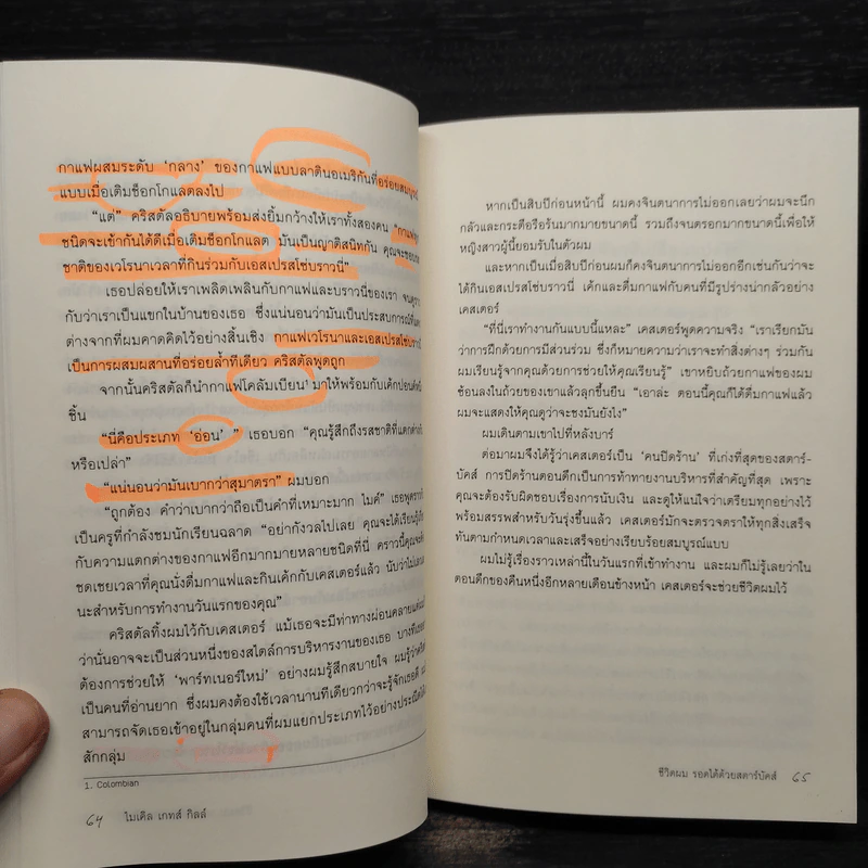 ชีวิตผมรอดได้ด้วยสตาร์บัคส์ How Starbucks Saved My Life - วิชิตวงศ์ ณ ป้อมเพชร ราชบัณฑิต รูปที่ 8