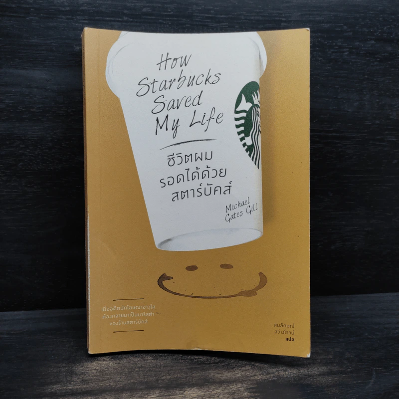 ชีวิตผมรอดได้ด้วยสตาร์บัคส์ How Starbucks Saved My Life - วิชิตวงศ์ ณ ป้อมเพชร ราชบัณฑิต รูปที่ 1