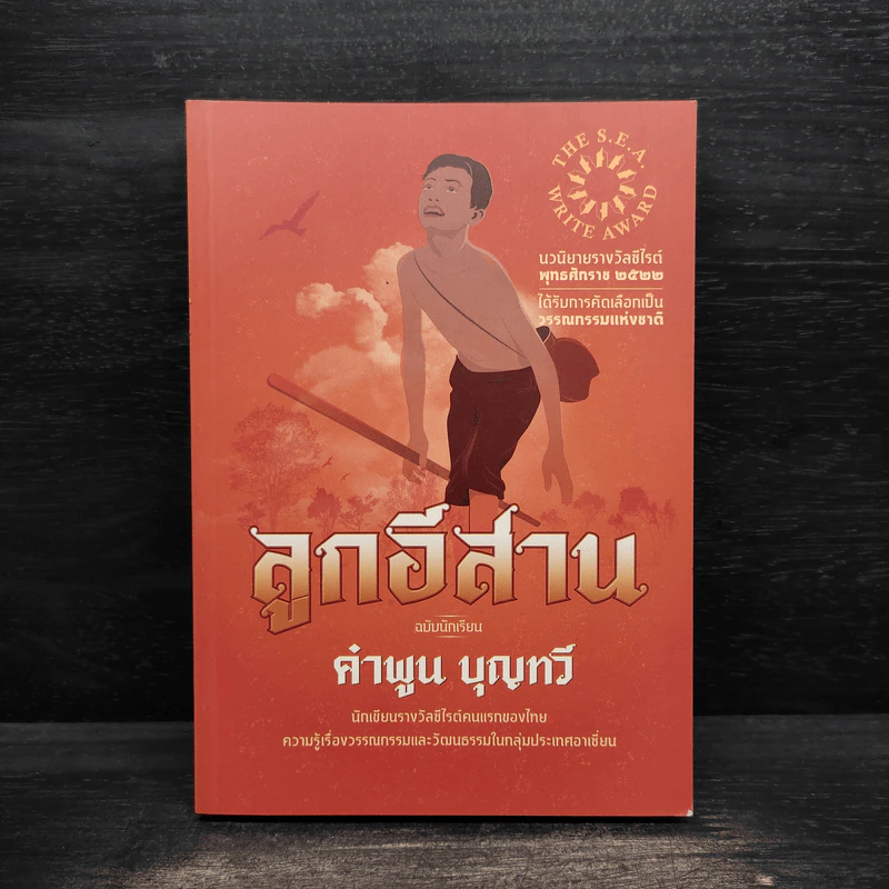 ลูกอีสาน ฉบับนักเรียน - คำพูน บุญทวี รูปที่ 1