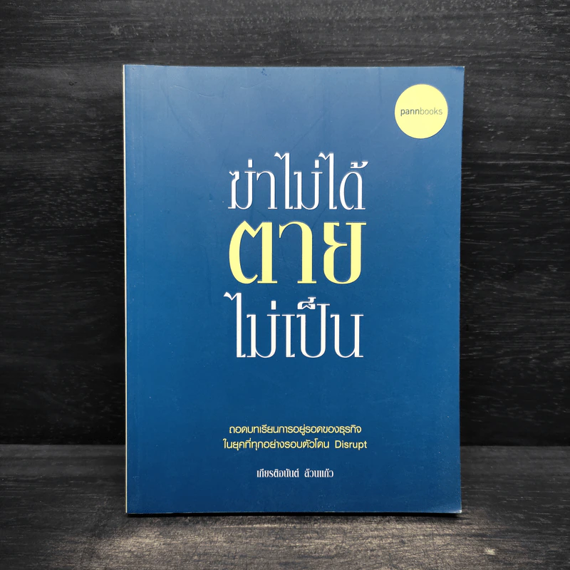 ฆ่าไม่ได้ ตายไม่เป็น - เกียรติอนันต์ ล้วนแก้ว รูปที่ 1