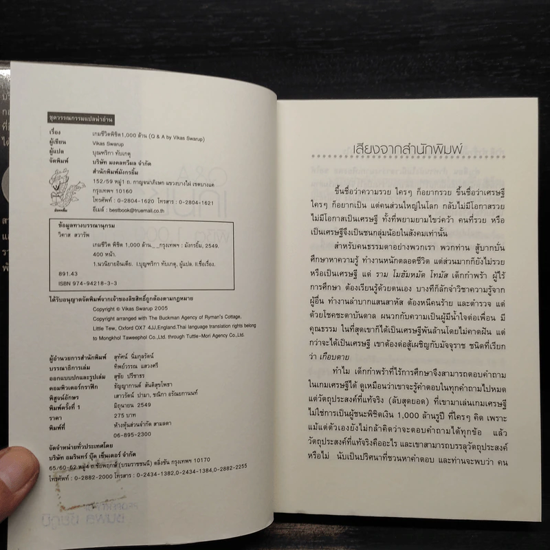 Q&A เกมชีวิต พิชิต 1,000 ล้าน - Vikas Swarup รูปที่ 5