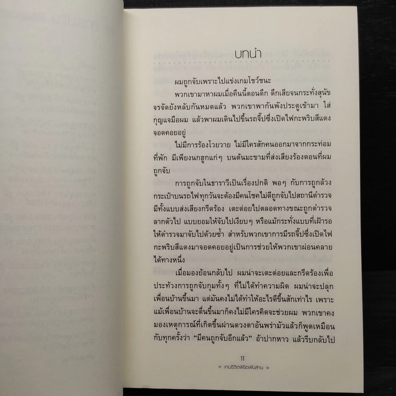 Q&A เกมชีวิต พิชิต 1,000 ล้าน - Vikas Swarup รูปที่ 7