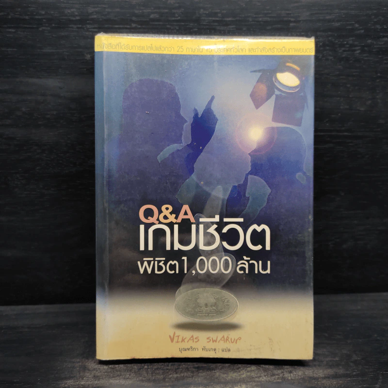 Q&A เกมชีวิต พิชิต 1,000 ล้าน - Vikas Swarup รูปที่ 1