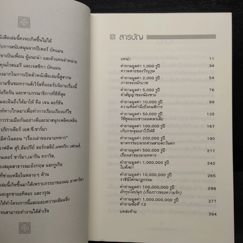 Q&A เกมชีวิต พิชิต 1,000 ล้าน - Vikas Swarup รูปที่ 6