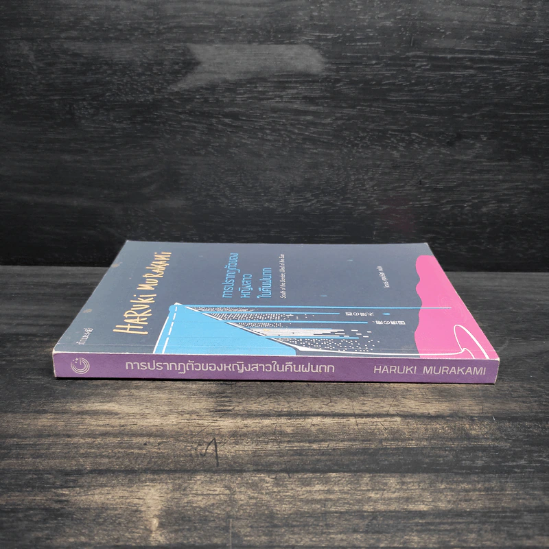 การปรากฏตัวของหญิงสาวในคืนฝนตก - Haruki Murakami (ฮารูกิ มูราคามิ) รูปที่ 3
