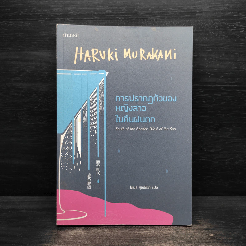 การปรากฏตัวของหญิงสาวในคืนฝนตก - Haruki Murakami (ฮารูกิ มูราคามิ) รูปที่ 1