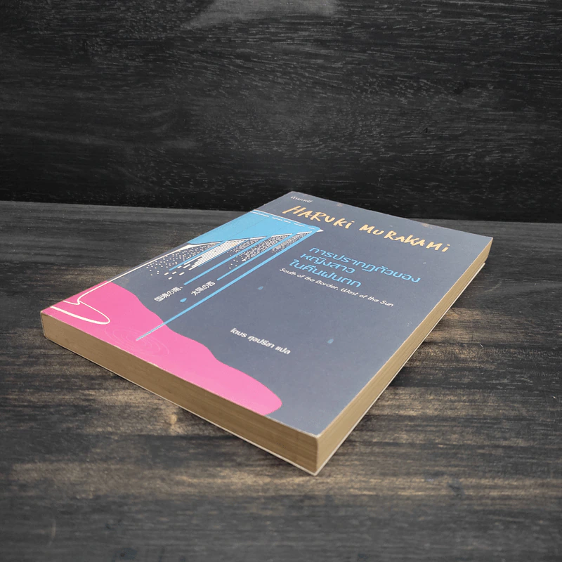 การปรากฏตัวของหญิงสาวในคืนฝนตก - Haruki Murakami (ฮารูกิ มูราคามิ) รูปที่ 4