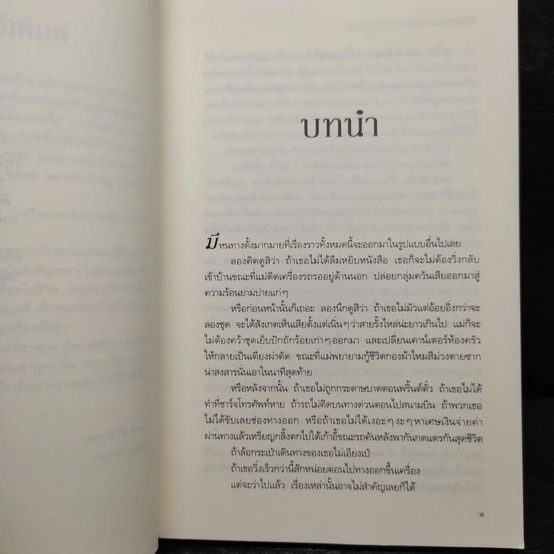 ความน่าจะเป็นทางสถิติของรักแรกพบ - Jennifer E. Smith (เจนนิเฟอร์ อี. สมิธ) รูปที่ 6