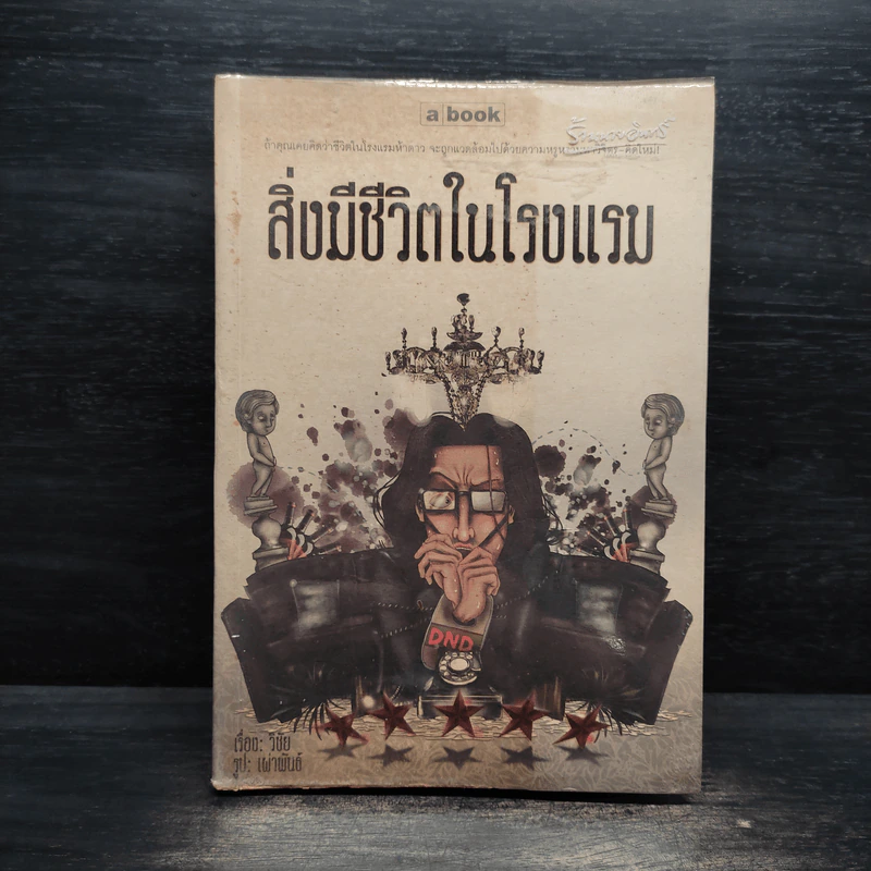 สิ่งมีชีวิตในโรงแรม - วิชัย รูปที่ 1