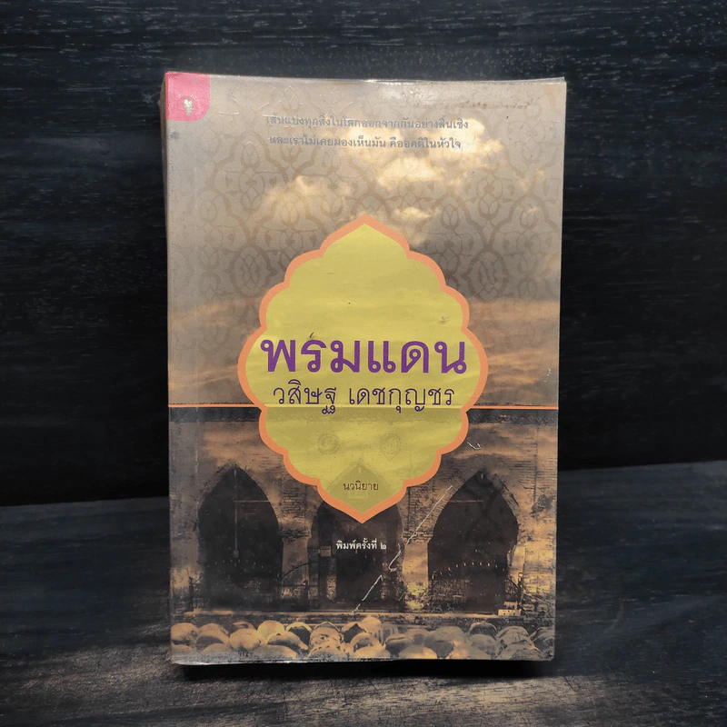 พรมแดน - วสิษฐ เดชกุญชร (Vasit Dejkunjorn) รูปที่ 1