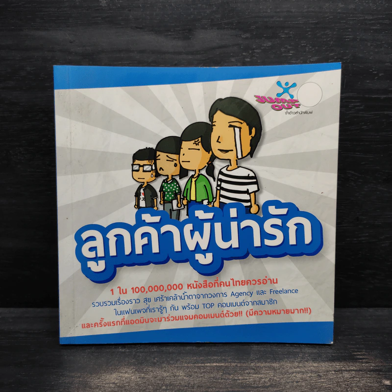 ลูกค้าผู้น่ารัก - แอดมินเพจลูกค้าผู้น่ารัก รูปที่ 1