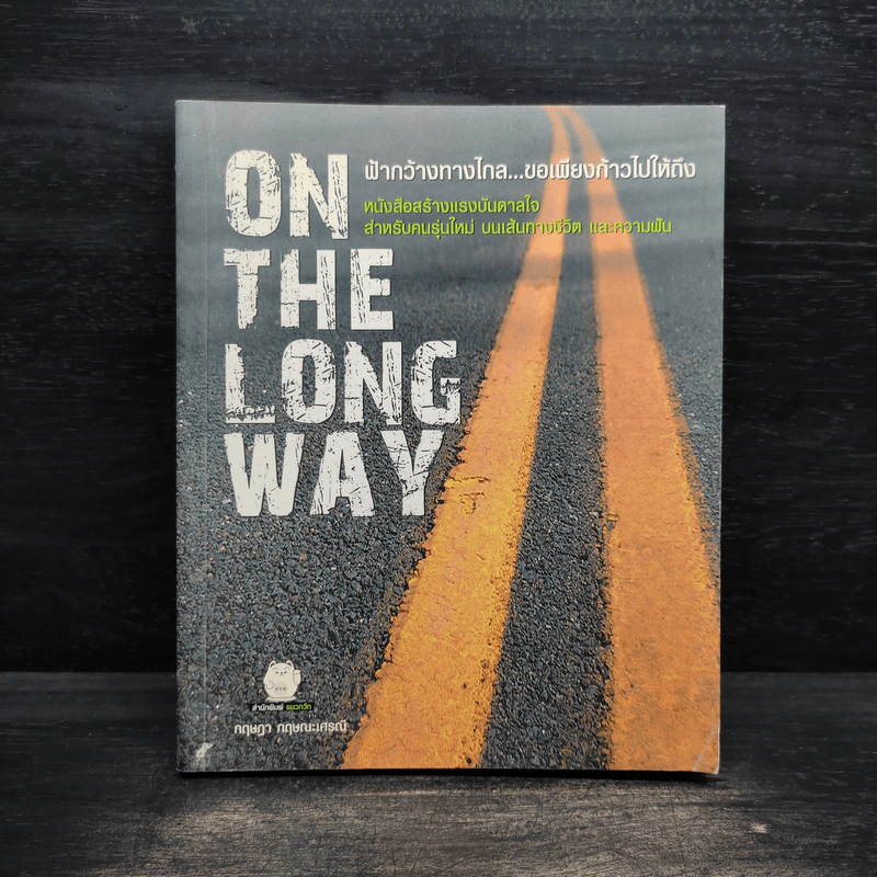 On The Long Way ฟ้ากว้างทางไกล ขอเพียงก้าวไปให้ถึง - กฤษฏา กฤษณะเศรณี รูปที่ 1