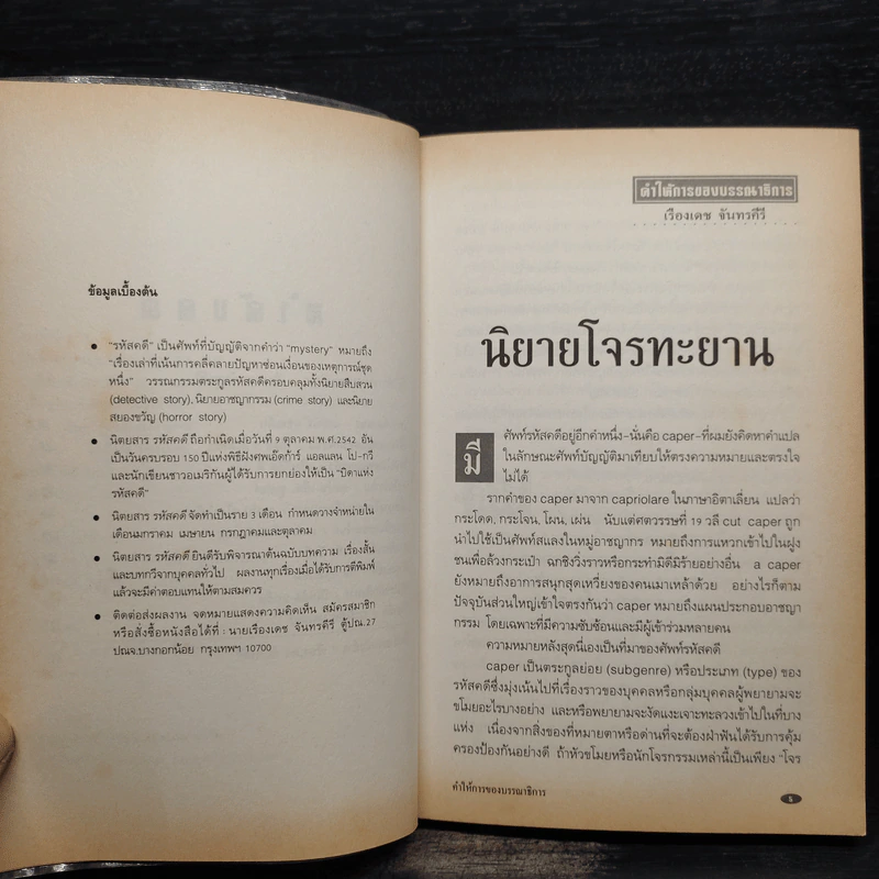 รหัสคดี 18 กลโจรกรรม - เรืองเดช จันทรคีรี รูปที่ 6