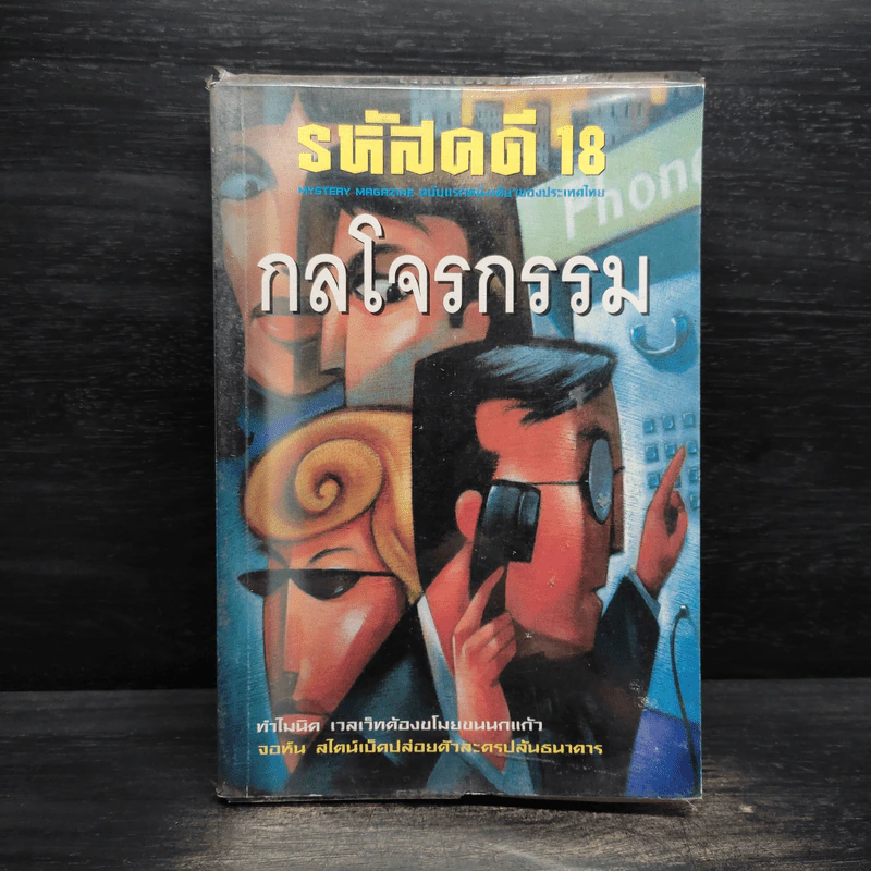 รหัสคดี 18 กลโจรกรรม - เรืองเดช จันทรคีรี รูปที่ 1