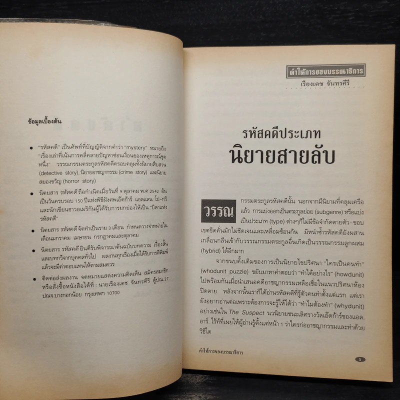 รหัสคดี 17 แผนซ้อนย้อนแผน - เรืองเดช จันทรคีรี รูปที่ 6