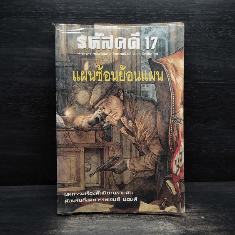 รหัสคดี 17 แผนซ้อนย้อนแผน - เรืองเดช จันทรคีรี รูปที่ 1