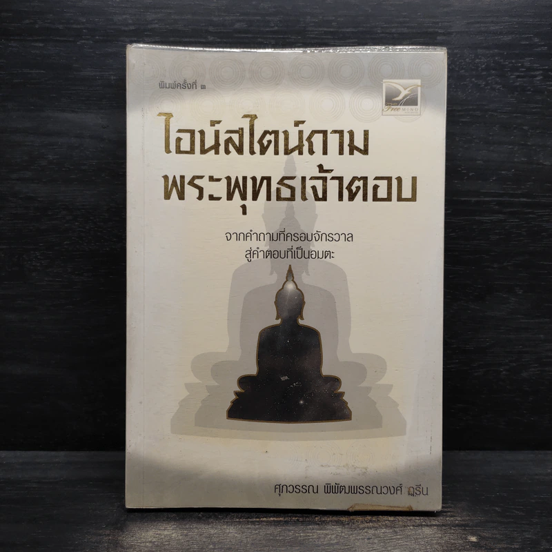 ไอน์สไตน์ถาม พระพุทธเจ้าตอบ - ศุภวรรณ พิพัฒพรรณวงศ์ กรีน รูปที่ 1