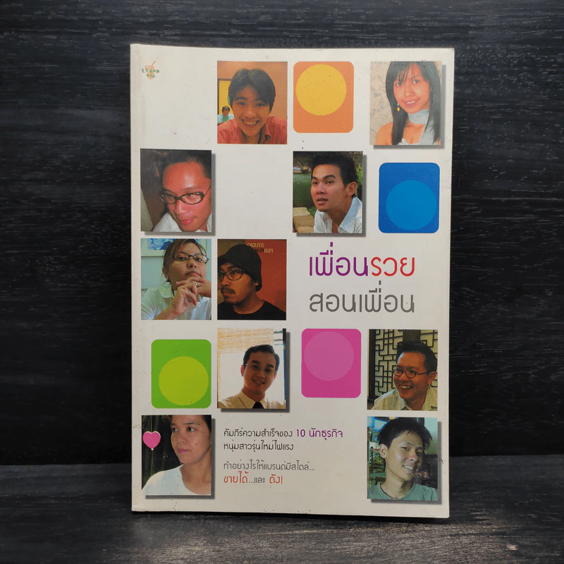 เพื่อนรวย สอนเพื่อน รูปที่ 1