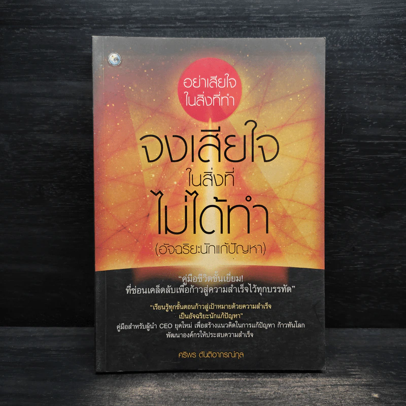 อย่าเสียใจ ในสิ่งที่ทําจงเสียใจ ในสิ่งที่ ไม่ได้ทํา - ศริพร ตันติอาภรณ์กุล รูปที่ 1