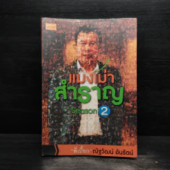 แมงเม่าสำราญ Season 2 - ณัฐวัฒน์ อ้นรัตน์ พี่เปี๊ยก รูปที่ 1